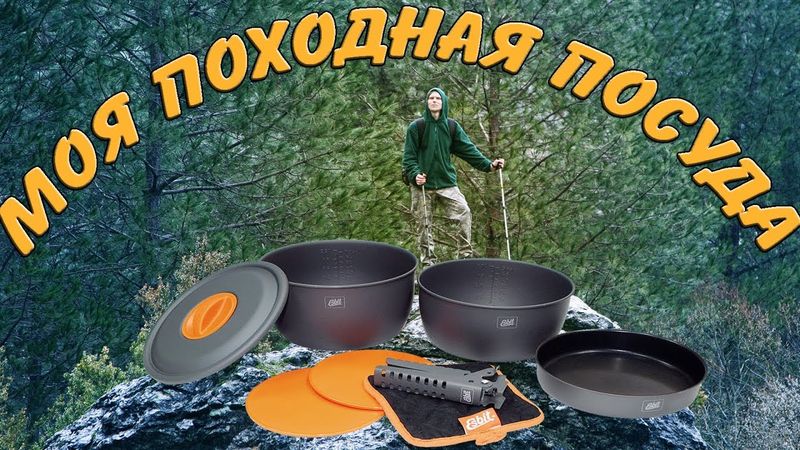 МОЯ ПОХОДНАЯ ПОСУДА (Esbit CW2500HA)
