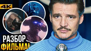 Фантастическая Четверка - Разбор фильма. Концовка и сцены после титров!