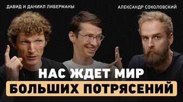 Главный разговор о будущем. Братья Либерманы о власти алгоритмов, потере контроля и судьбе людей