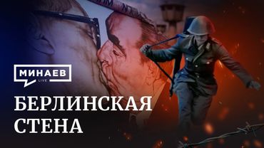 Берлинская стена / Разделение на ГДР и ФРГ / Уроки истории / Минаев