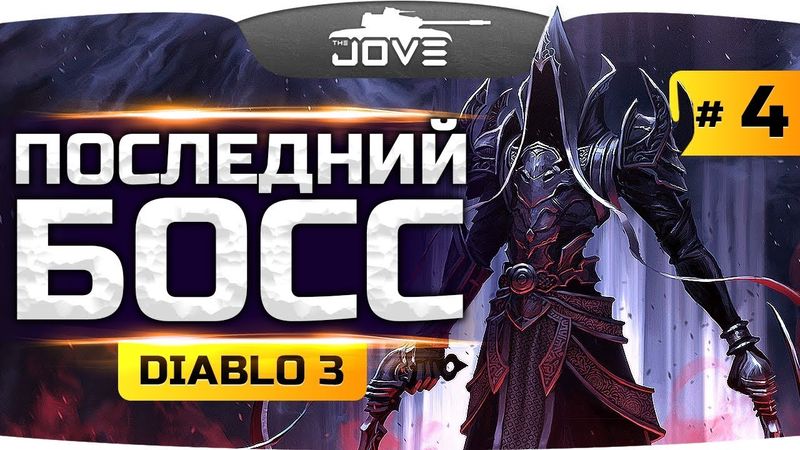НА ПУТИ К ПОСЛЕДНЕМУ БОССУ ● Прохождение Diablo III #4