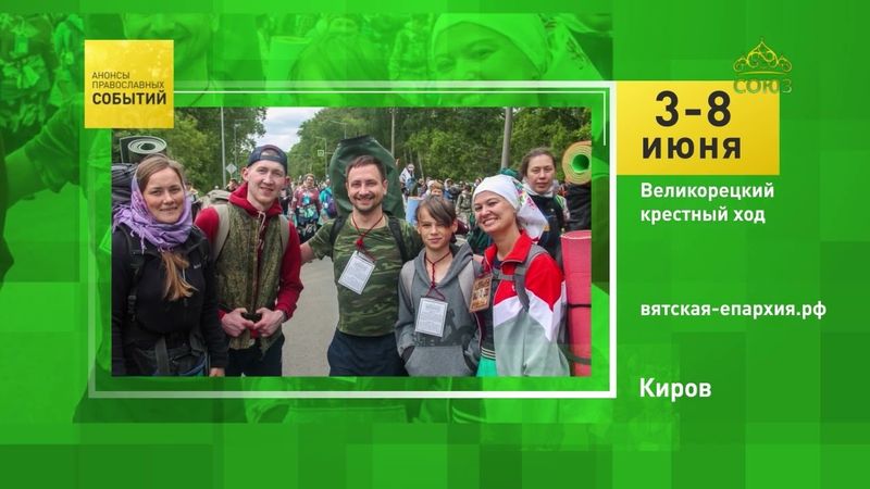 Киров. Великорецкий крестный ход