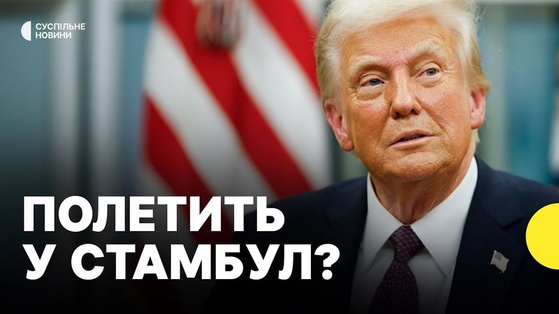 ТРАМП вийшов з ЗАЯВОЮ ПРО ПЕРЕМОВИНИ | «Думаю полетіти в Стамбул»