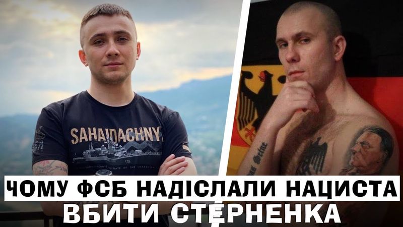 ЧОМУ НАЦИСТ З ФСБ ПРИЇХАВ ПОЛЮВАТИ НА СТЕРНЕНКА - ІСТОРІЯ РАЄВСЬКОГО