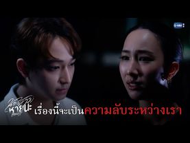 เรื่องนี้จะเป็นความลับระหว่างเรา | น้องสาวหายนะ Hide & Sis