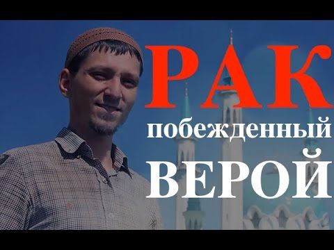 Джинны и рак, побежденные верой!