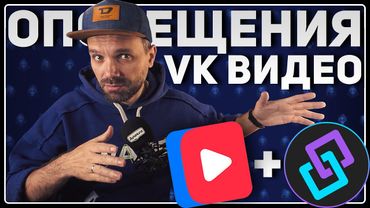 КАК СДЕЛАТЬ ОПОВЕЩЕНИЯ на VK Видео Live — Фолловеры / Рейды / Награды