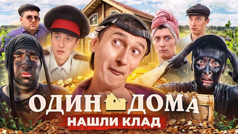 ОДИН ДОМА В ДЕРЕВНЕ! Нашли клад