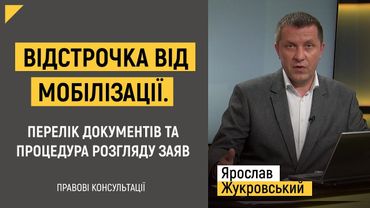 Відстрочка від мобілізації. Перелік документів та процедура розгляду заяв | Правові консультації