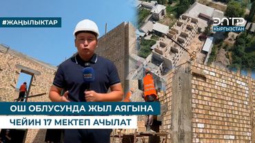 ОШ ОБЛУСУНДА ЖЫЛ АЯГЫНА ЧЕЙИН 17 МЕКТЕП АЧЫЛАТ