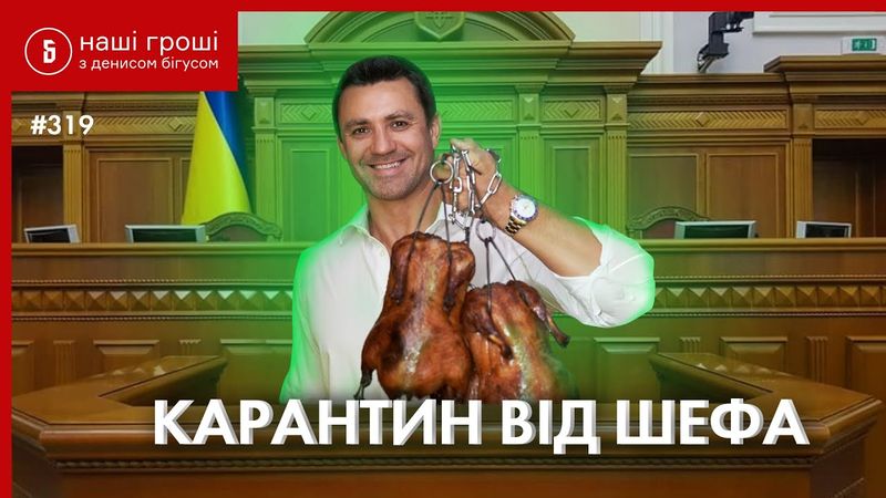 "Я до Колі": ресторан нардепа Тищенка приймає VIP-гостей попри карантин // Наші Гроші №319(27.04.20)