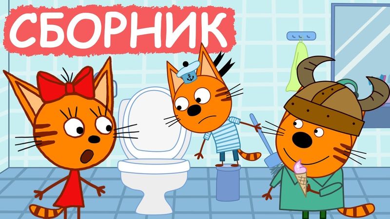 Три Кота | Сборник хороших серий | Мультфильмы для детей😃