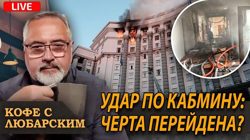 Кабмин в огне: крупнейшая атака дронов на Киев | Министерство Войны Трампа