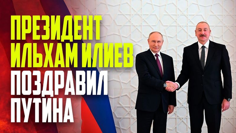 Президент Азербайджана Ильхам Алиев поздравил Владимира Путина