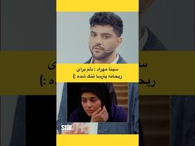 باضیا : خاطره و دلتنگی سینا مهراد از ریحانه پارسا، در سریال پدر و خوب بد جلف