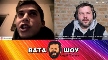 Мамонты должны уйти из Украины  Андрей Полтава ВАТА ШОУ