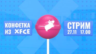 СТРИМ: Конфетка из XFCE