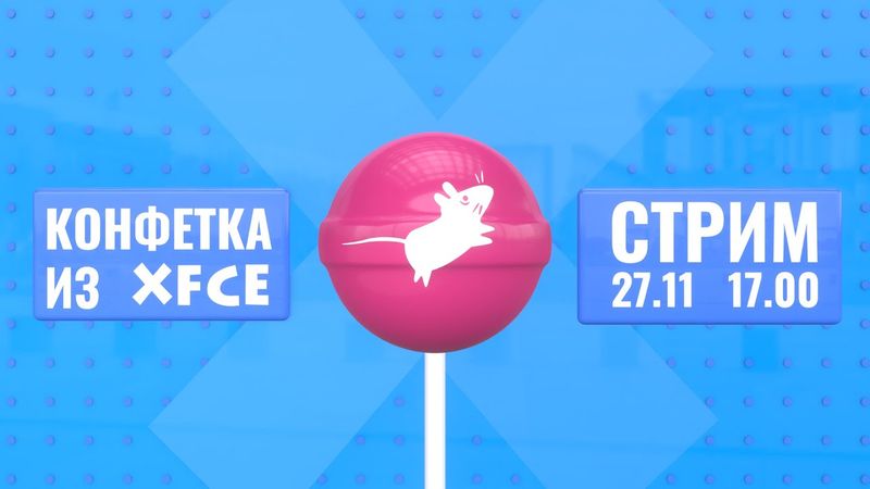 СТРИМ: Конфетка из XFCE