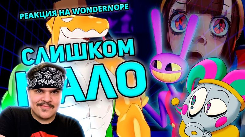 ▷ ПРОБЛЕМА ВТОРОГО ЭПИЗОДА / Цифровой Цирк разбор | РЕАКЦИЯ на WonderNope