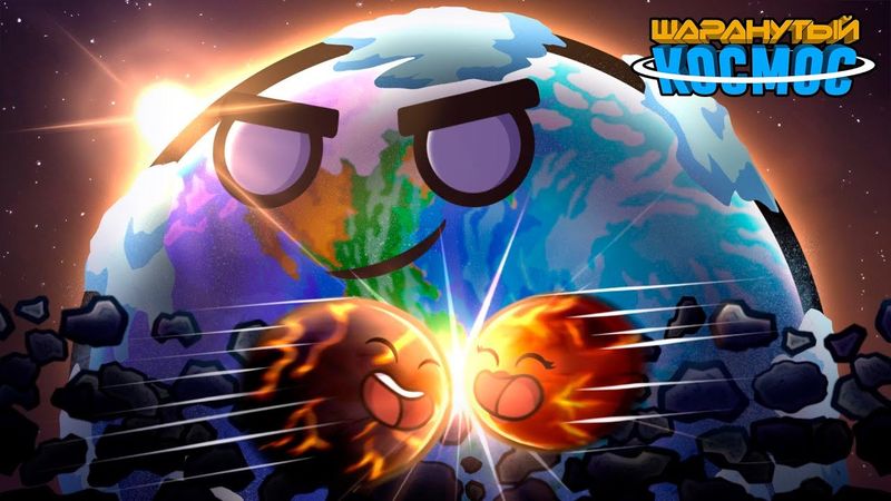 История о происхождении Земли