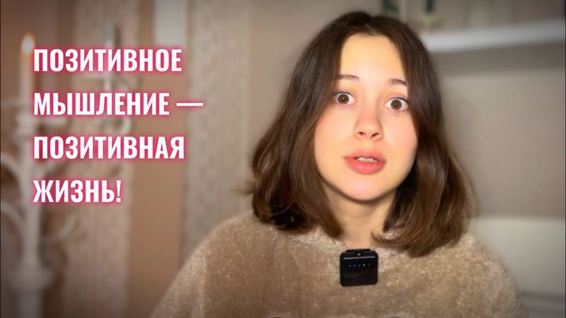 Возмущаюсь по поводу позитивного мышления.