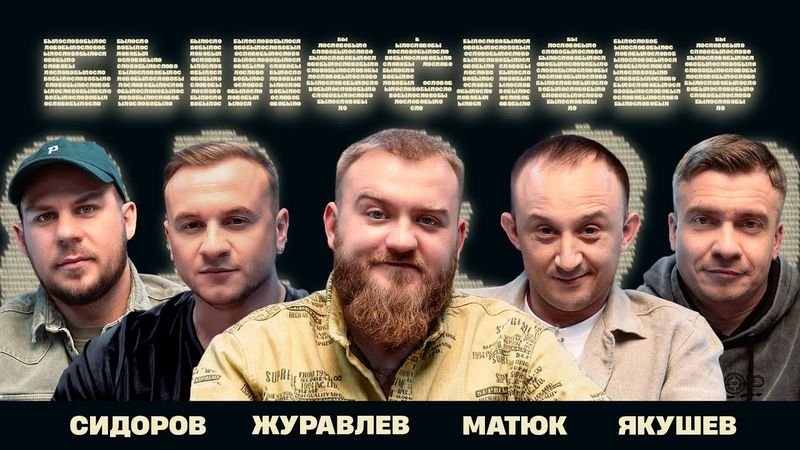 БЫЛОСЛОВО. ПОХМЕЛЬНО-НОВОГОДНЕЕ. Дмитрий Журавлев. Александр Якушев. Валентин Сидоров. Матюк.
