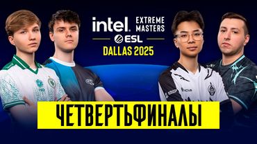 Day 1 | IEM Dallas 2025 Playoffs | 🎙КРИВОЙ ЭФИР