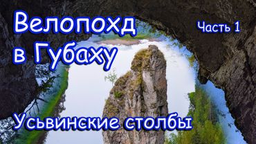 Велопоход в Губаху 2025. Усьвинские столбы. 25 километров спусков и подъемов по бездорожью.