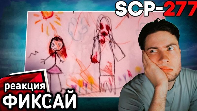 Я Добавил SCP СТРАНА ДЕТСКИХ РИСУНКОВ и Дети сошли с Ума.. САМЫЙ СТРАШНЫЙ МОД SCP-277 FIXEYE РЕАКЦИЯ
