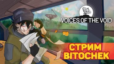 ⚡ Bitochek: играем в VotV (есть рестрим на ТВИЧ)