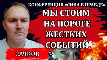 Система пойдет до конца. Под этот каток попадут все. Что делать / Даниил Сачков