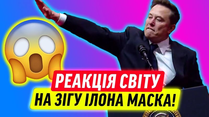 РЕАКЦІЯ СВІТУ НА ІЛОНА МАСКА!