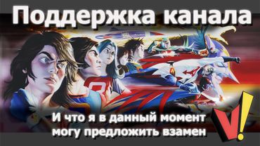 Поддержка канала и что я в данный момент могу предложить взамен