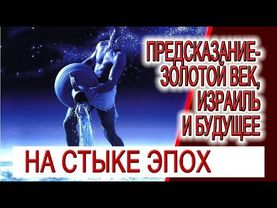 Предсказание - Золотой Век, Израиль и души с Небес!