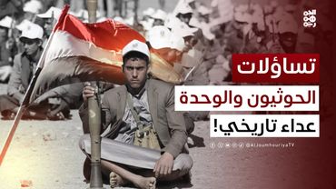 تساؤلات | الوحدة.. من الإنجاز إلى صناعة التحولات