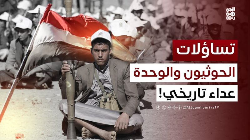 تساؤلات | الوحدة.. من الإنجاز إلى صناعة التحولات