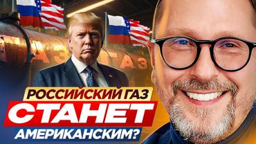 Российский газ станет американским?