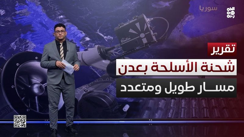 مسار طويل ومتعدد لشحنة الأسلحة المضبوطة في عدن