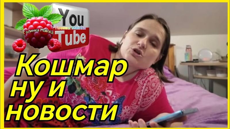 Бровченко /Кошмар ну и новости /Обзор /Семья Бровченко /Колесниковы /Деревенский дневник