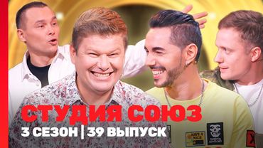 СТУДИЯ СОЮЗ: 3 сезон | 39 выпуск @TNT_shows