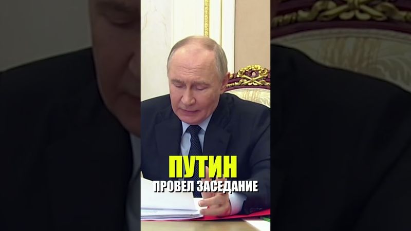 Путин провел заседание с постоянными членами Совбеза, обсуждали вопросы здравоохранения