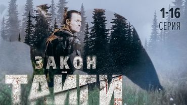 ЗАКОН ТАЙГИ | 1-16 СЕРИЯ ИЗ 32 | ПРЕМЬЕРА 2024 ОСТРОСЮЖЕТНЫЙ ДЕТЕКТИВ