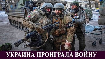 Украина проиграла войну, вариантов больше не осталось