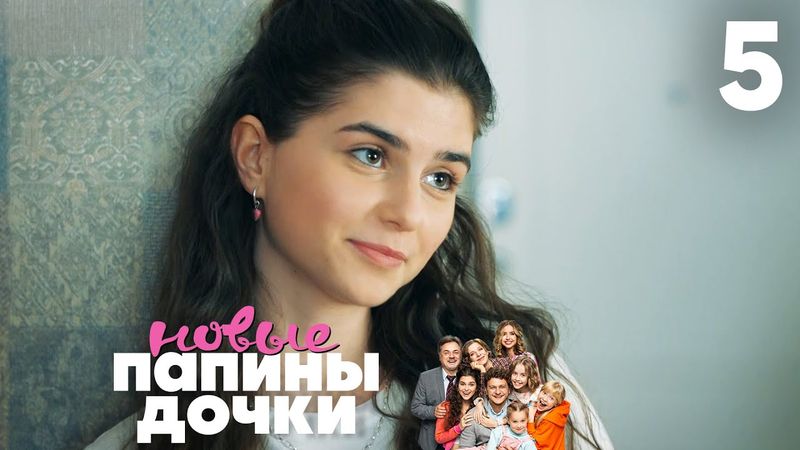 Папины дочки. Новые | Сезон 1 | Серия 5