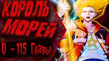 Первый зверолов | 0 - 115 Главы