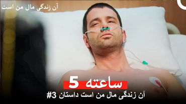 آن زندگی مال من است داستان #3