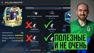Полезные и бесполезные ТАЛАНТЫ игроков в FIFA Mobile