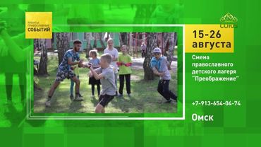 Омск. Смена православного детского лагеря «Преображение»