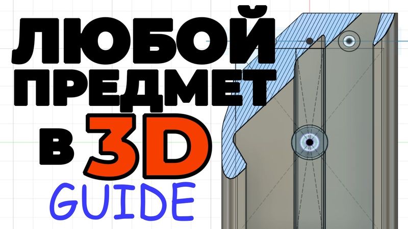Гайд: как смоделировать во Fusion свой первый проект для 3D-печати