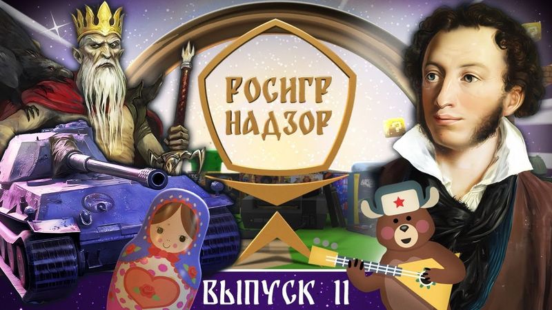 РОСИГРНАДЗОР выпуск 11 - дайджест российской игровой индустрии